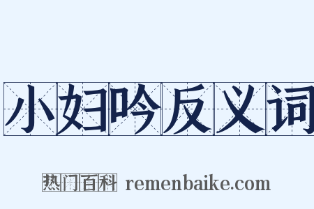 小妇吟反义词是什么意思的图片